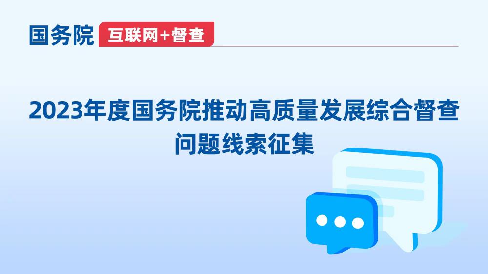 2023年度國(guó)務(wù)院推動(dòng)高質(zhì)量發(fā)展綜合督查征集問(wèn)題線(xiàn)索