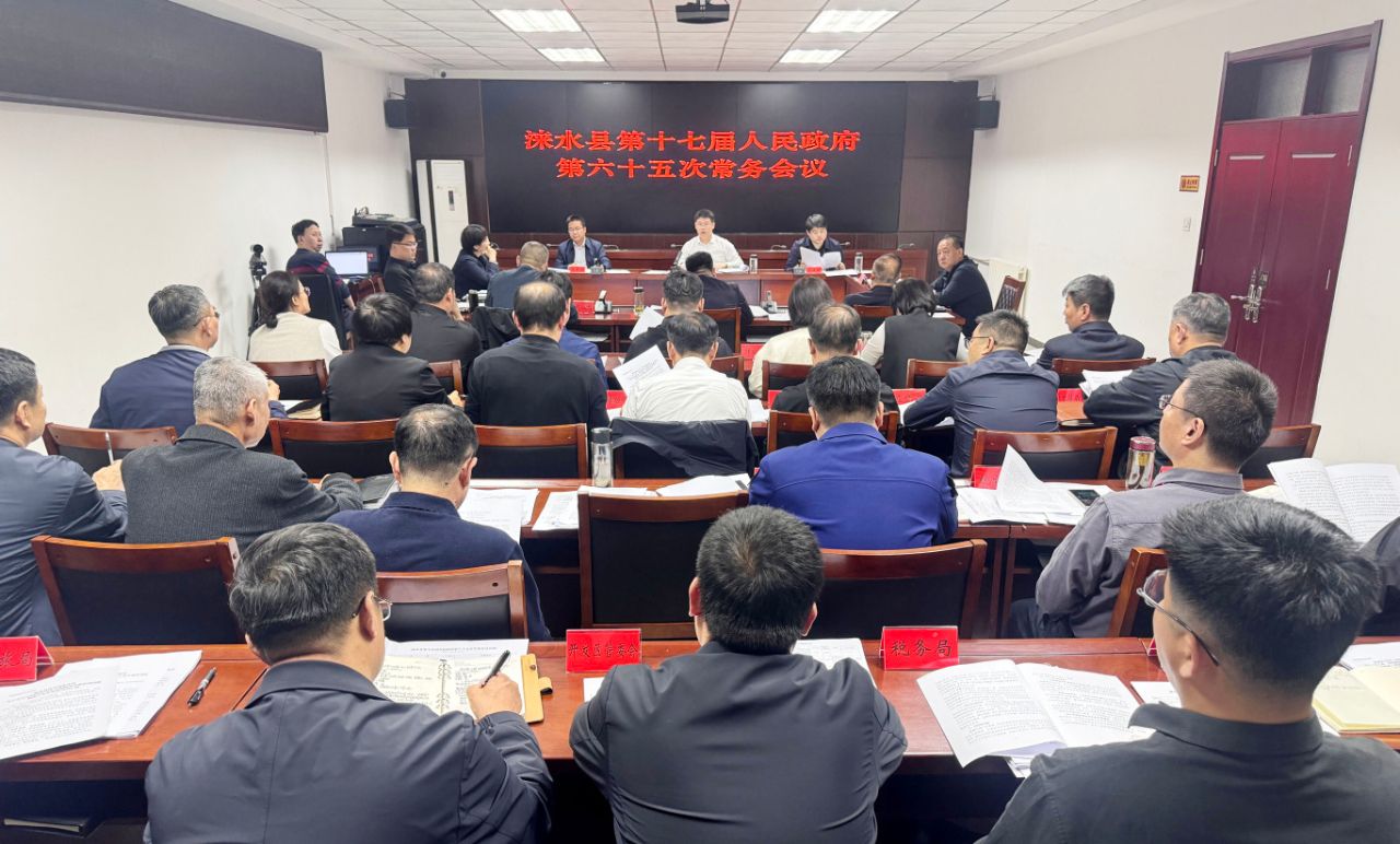 吳磊主持召開(kāi)淶水縣第十七屆人民政府第六十五次常務(wù)會(huì)議